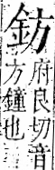 字彙 卷一二．金部．頁2．右