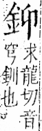 字彙 卷一二．金部．頁2．右