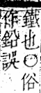 字彙 卷一二．金部．頁2．右