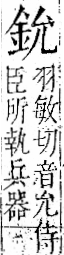 字彙 卷一二．金部．頁2．左