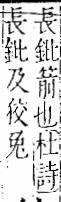 字彙 卷一二．金部．頁2．左