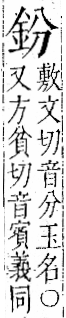 字彙 卷一二．金部．頁2．左