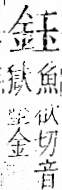 字彙 卷一二．金部．頁3．右