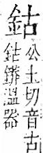 字彙 卷一二．金部．頁3．右