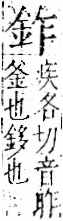 字彙 卷一二．金部．頁3．右