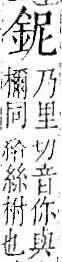 字彙 卷一二．金部．頁3．右