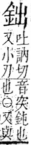 字彙 卷一二．金部．頁3．右