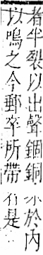 字彙 卷一二．金部．頁3．右