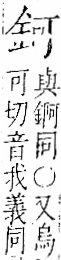 字彙 卷一二．金部．頁3．右