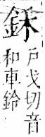 字彙 卷一二．金部．頁3．左