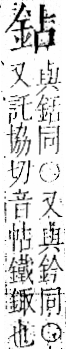 字彙 卷一二．金部．頁3．左