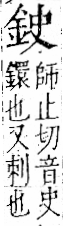 字彙 卷一二．金部．頁3．左