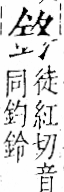 字彙 卷一二．金部．頁4．右