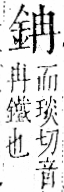 字彙 卷一二．金部．頁4．右