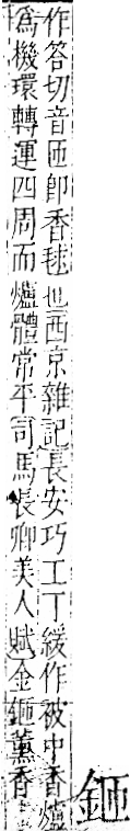 字彙 卷一二．金部．頁4．右