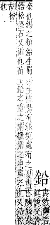 字彙 卷一二．金部．頁4．右