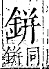 字彙 卷一二．金部．頁5．右