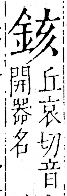 字彙 卷一二．金部．頁5．右