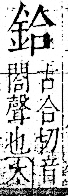 字彙 卷一二．金部．頁5．右