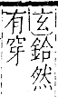 字彙 卷一二．金部．頁5．右