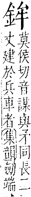 字彙 卷一二．金部．頁5．右