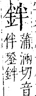 字彙 卷一二．金部．頁4．左