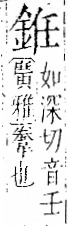 字彙 卷一二．金部．頁5．左