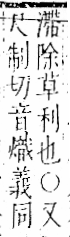 字彙 卷一二．金部．頁5．左