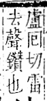 字彙 卷一二．金部．頁5．左