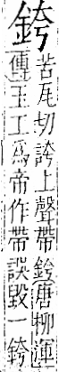 字彙 卷一二．金部．頁6．右