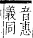 字彙 卷一二．金部．頁6．右