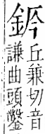 字彙 卷一二．金部．頁6．右