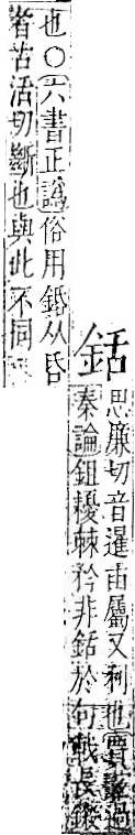 字彙 卷一二．金部．頁6．右