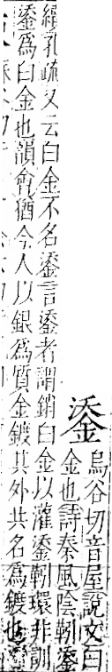 字彙 卷一二．金部．頁7．右