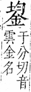 字彙 卷一二．金部．頁7．右