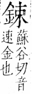 字彙 卷一二．金部．頁7．右