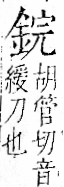 字彙 卷一二．金部．頁7．右