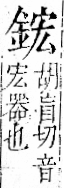 字彙 卷一二．金部．頁7．右