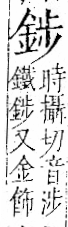 字彙 卷一二．金部．頁7．右