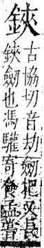 字彙 卷一二．金部．頁7．右