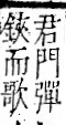 字彙 卷一二．金部．頁7．右