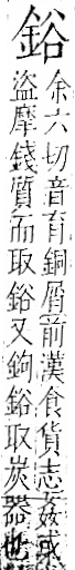 字彙 卷一二．金部．頁7．右