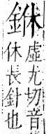 字彙 卷一二．金部．頁6．左