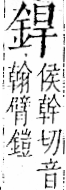 字彙 卷一二．金部．頁6．左