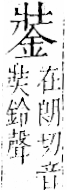 字彙 卷一二．金部．頁6．左