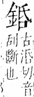 字彙 卷一二．金部．頁6．左