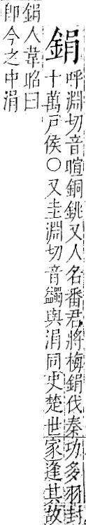 字彙 卷一二．金部．頁7．左