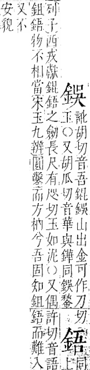 字彙 卷一二．金部．頁7．左