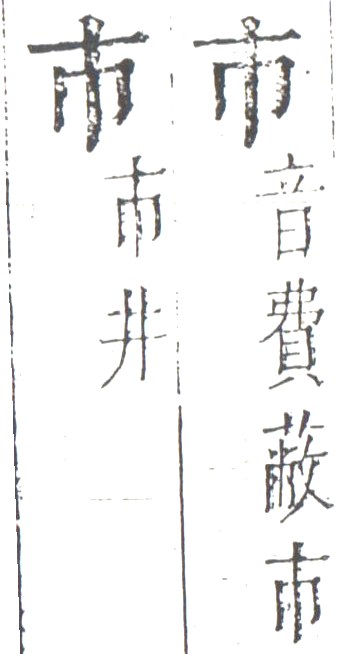 字彙 卷一四．二字相似．頁1．左