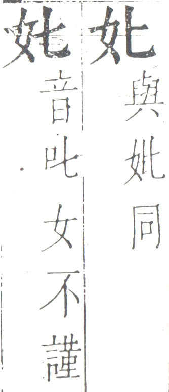 字彙 卷一四．二字相似．頁3．左